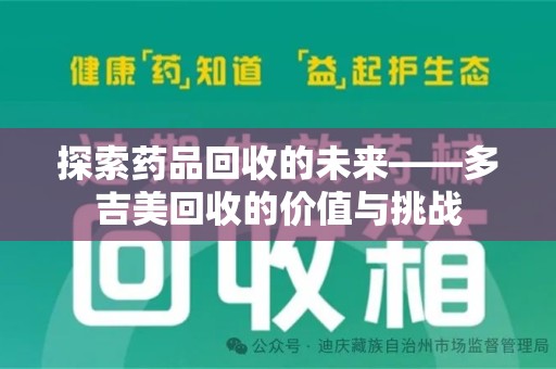 宁波探索药品回收的未来——多吉美回收的价值与挑战
