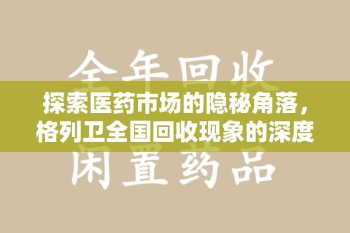 宁波探索医药市场的隐秘角落，格列卫全国回收现象的深度剖析