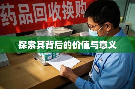 宁波探索其背后的价值与意义
