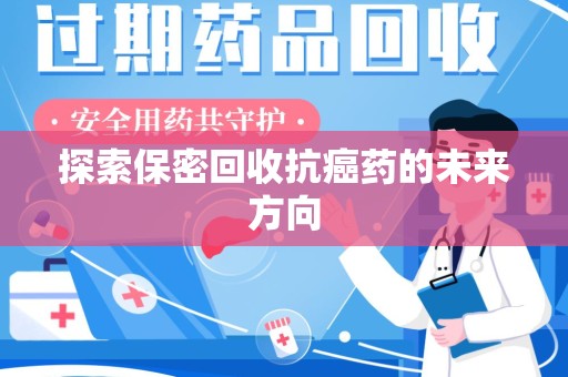 宁波探索保密回收抗癌药的未来方向