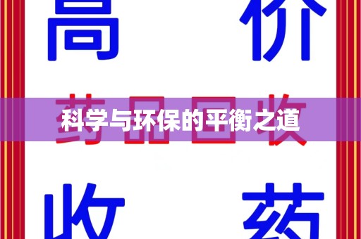 宁波科学与环保的平衡之道